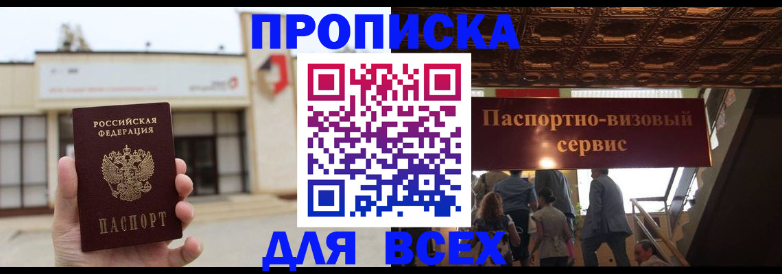 прописка для работы в Свирске